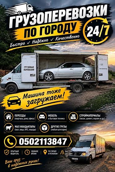 кыргыз кийим: Грузоперевозки по городу и регионам 24/7 Что перевозим: - Переезды — 1