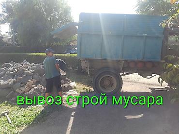 Вывоз строй мусара, зил 8тон имеются грузшики
