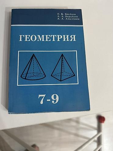 Геометрия. Учебник для 7–9 классов Авторы: П. Б. Бекбосев, А. А