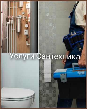 монтаж канализации в частном доме цена: Сантехнические услуги (г. Бишкек) Профессиональный монтаж и ремонт