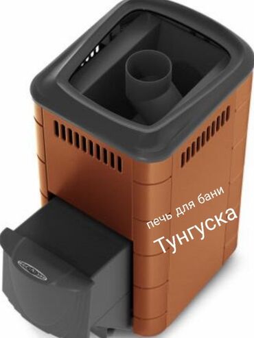 Печи и комплектующие: "Магазин печей " Печи для бани. Всё для бани. Дымоходы и все at lalafo.kg — 18 Печи и комплектующие: "Магазин печей " Печи для бани. Всё для бани. Дымоходы и все — 18