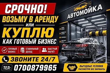 Ищу автомойку для аренды или покупки как готовый бизнес. - Быстрый и