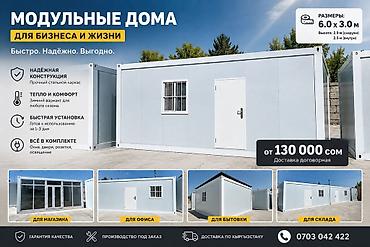 103 серия: Модульные дома/помещения 6,0 × 3,0 м Назначение: - Для офиса — 4