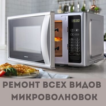 Техника для кухни: Быстрый ремонт бытовой техники 👨🏻‍🔧⚡ Бесплатный выезд по Бишкеку ✅