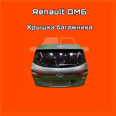 gladiator: Крышка багажника Renault QM6 ⚠️ Есть в наличии 🗒️Подходит на многие — 1