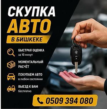 Скупка авто в Бишкеке - Быстрая оценка за 10 минут - Моментальный at lalafo.kg Скупка авто в Бишкеке - Быстрая оценка за 10 минут - Моментальный