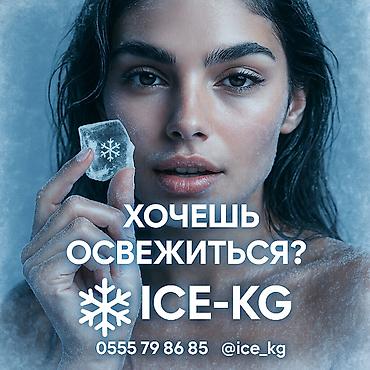 ЛЁД ДЛЯ БАРОВ ДОСТАВИМ БЫСТРЕЕ ВСЕХ! Лёд для напитков, доставка от
