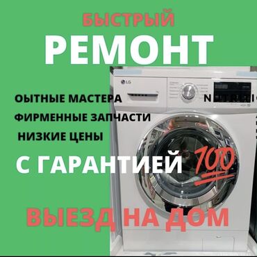 Стиральные машины: Ремонт стиральных машин мастера по ремонту стиральных машинок выездной