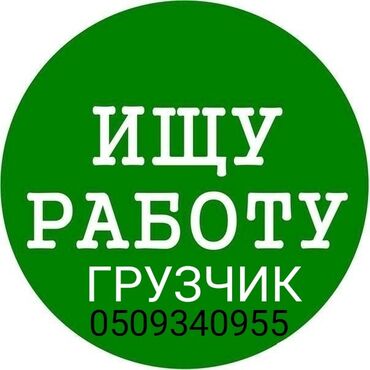 работа реализатора в бишкеке: Грузчик. С опытом