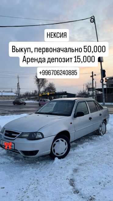 Daewoo: Выкуп первоначально 50,000сом 1год
аренда 800!!!
депозит 15000