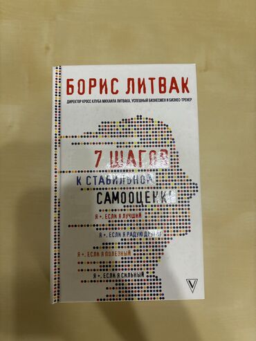 атомные привычки книга: Борис Литвак 7 шагов к стабильной самооценке. Книга в идеальном