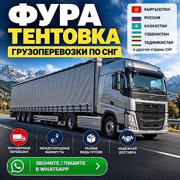 тент камаз: 🚛 Фура тентовка — грузоперевозки по СНГ Предлагаю услуги тентованной — 1