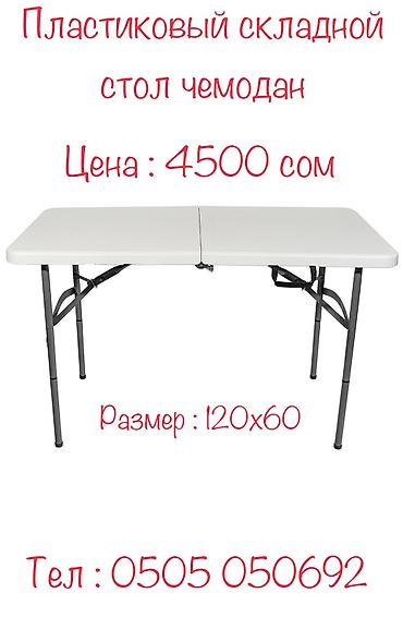 Другое для охоты и рыбалки: Пластиковый раскладной стол чемодан Технические характеристики Стол — 4