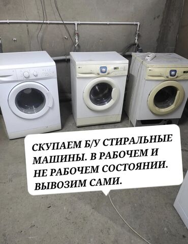 Кондиционеры: Скупка стиральную машину Скупка стиральных машин Скупка стиралку