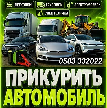 машину прикурить: Услуга: прикурить автомобиль. Что делаем: - Запуск двигателя при — 1