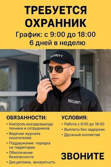 фрунзе охрана: Требуется охранник (дневная смена) График: с 9:00 до 18:00 | 6 дней в