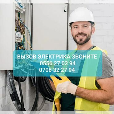 Электрики: Электрик | Установка счетчиков, Установка стиральных машин, Демонтаж электроприборов Больше 6 лет опыта