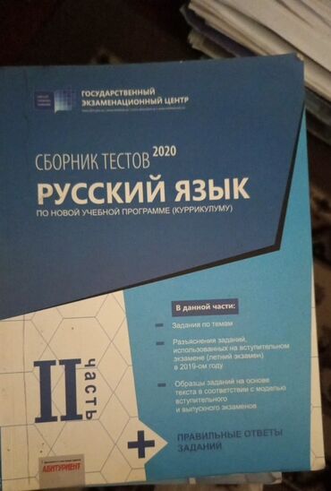 русский язык 2 класс омурбаева 1 часть ответы: Məhsul: “Сборник тестов 2020 — Русский язык (по новой учебной