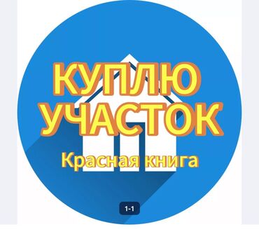 Куплю земельный участок: Газ, Электричество, Водопровод