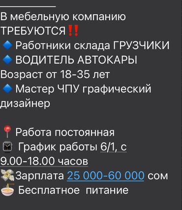 работа по мягкой мебели: Талап кылынат Ар түрдүү жумуштарды жасаган жумушчу, Төлөм Бир айда эки жолу, Тажрыйбасыз