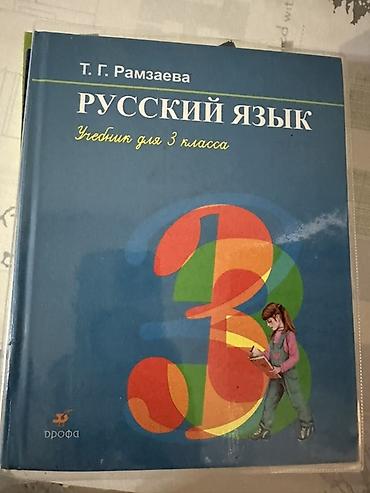 Русский язык. Учебник для 3 класса — автор Т. Г. Рамзаева