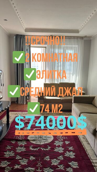 продажа 1 комнатную квартиру в бишкеке: 2 бөлмө, 74 кв. м, Элитка, 6 кабат, Косметикалык ремонт