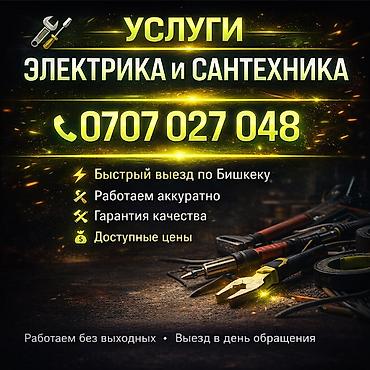 Электрики: Электрик | Установка счетчиков, Демонтаж электроприборов, Монтаж выключателей Больше 6 лет опыта — 1