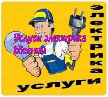купить стабилизатор напряжения в бишкеке: Электрик | Установка стиральных машин, Демонтаж электроприборов, Монтаж выключателей Больше 6 лет опыта