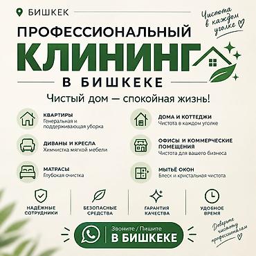 Уборка помещений, | Генеральная уборка, Уборка после ремонта, Мойка окон, | Офисы, Квартиры, Дома