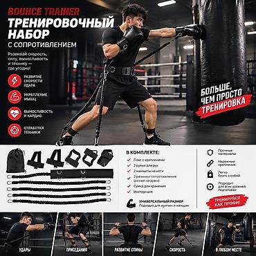 Тренировочный набор Bounce Trainer с сопротивлением