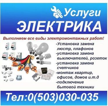 Электрики: Электрик | Перенос электроприборов, Прокладка, замена кабеля, Установка распределительных коробок Больше 6 лет опыта