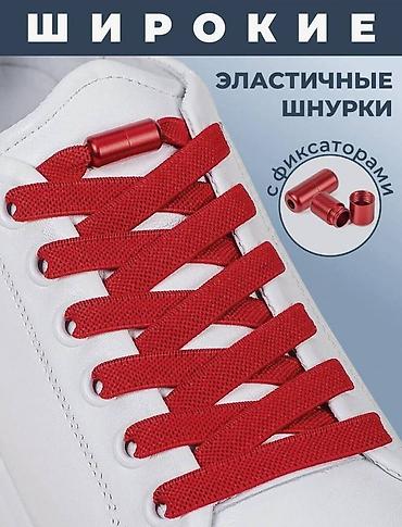 широкие шнурки: Шнурки для обуви эластичные, широкие с фиксаторами, которые не надо — 2