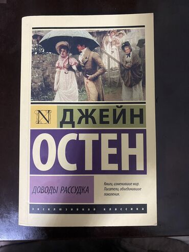 книга читать: Книга Джейн Остен «доводы рассудка» читали один раз хорошее состояние