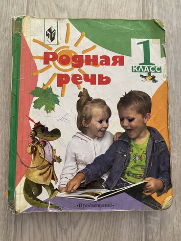 принимаю бу мебель: Родная речь 1 класс