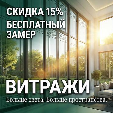 🔨 РЕМОНТ И СТРОИТЕЛЬСТВО? НАЧНИТЕ С ОКОН! Изготавливаем: 🪟 at lalafo.kg 🔨 РЕМОНТ И СТРОИТЕЛЬСТВО? НАЧНИТЕ С ОКОН! Изготавливаем: 🪟