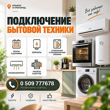 Подключение бытовой техники в Бишкеке и пригороде Профессиональный