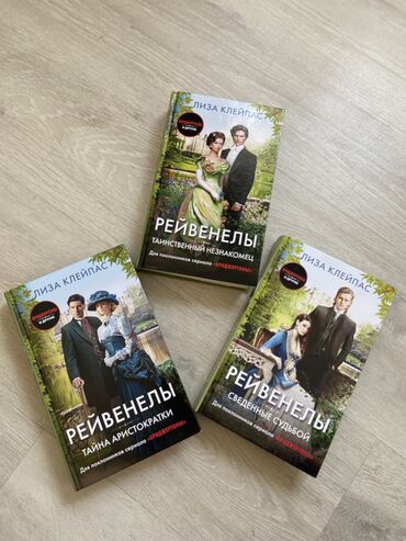 Китептер, журналдар, CD, DVD: Для любителей Бриджертонов: Рейвенелы 4 части Книги б/у, состояние