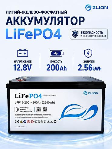 LiFePO4 аккумулятор ZLION LFP12-200 Тип: литий-железо-фосфатный at lalafo.kg LiFePO4 аккумулятор ZLION LFP12-200 Тип: литий-железо-фосфатный