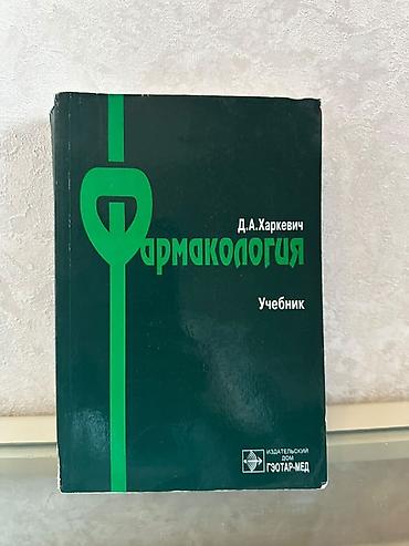 Книги и журналы: Məhsul: “Farmakologiya” – dərslik Müəllif: D. A. Xarkeviç (Д.А — 1