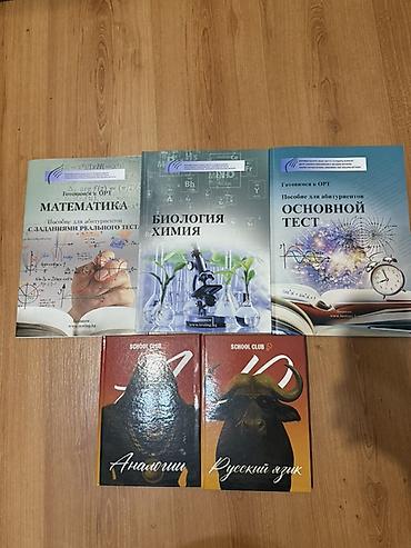 Каждая по 100 сом Набор учебных пособий для подготовки к тестам и at lalafo.kg Каждая по 100 сом Набор учебных пособий для подготовки к тестам и