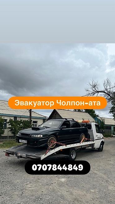tsunami купить: Эвакуатор Чолпон-Ата и по всему Ыссык-кулью Эвакуатор Ысык-кол — 1