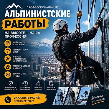 для мойки окон: Промышленные альпинисты — высотные работы под ключ Услуги: - Мойка — 1