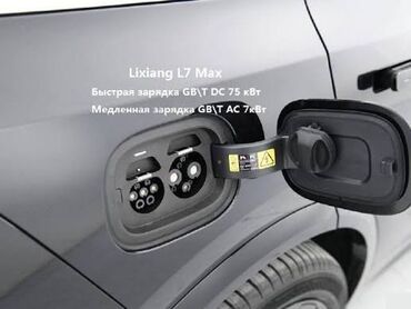 кондиционер для нексия 2: Lixiang L7 Max — разъём зарядки GB/T - Поддержка быстрой зарядки DC