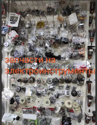 электроинструментов in Кыргызстан | ДРУГИЕ ИНСТРУМЕНТЫ: Продажа запасных частей деталей на электроинструменты оптом и в