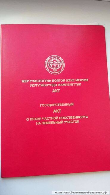 цены на недвижимость в бишкеке 2023: 8 соток, Для строительства, Красная книга