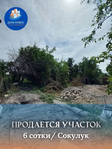 участки в сокулук: 6 соток