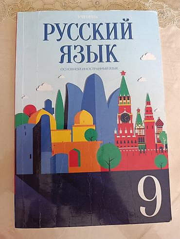 Məhsul: “Русский язык” – 9-cu sinif üçün dərslik (Основной иностранный