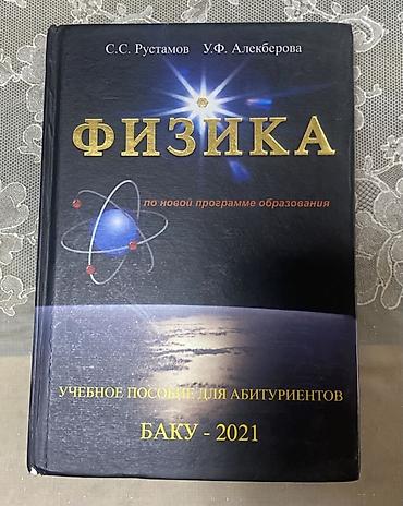 физика: Məhsul: “Fizika” – abituriyentlər üçün dərs vəsaiti (rus dilində) — 1
