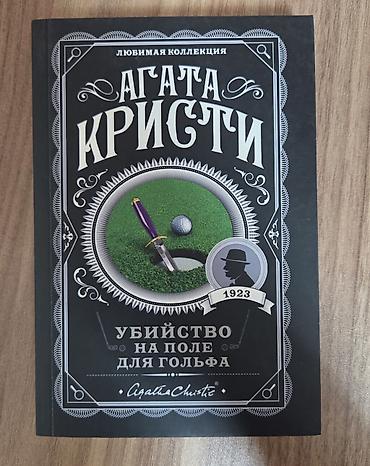Книги и журналы: Məhsul: Agata Kristi – “Seçilmiş kolleksiya” seriyasından rus dilində — 3