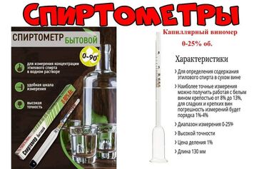 термометр кухонный: Ареометры для измерения спирта в Вине, Пиве, Браги. Спирте